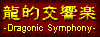 ���I�����y-Dragonic Symphony-
